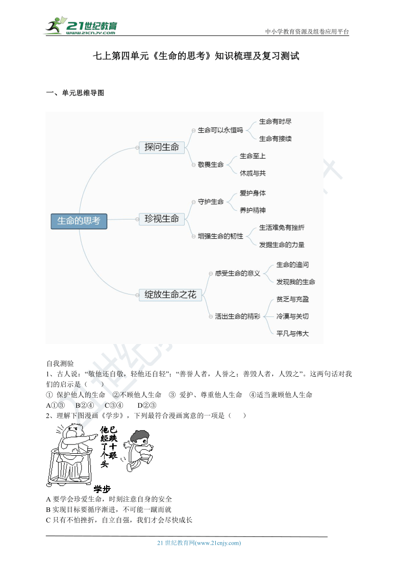 2021年中考一輪複習學案七上第四單元生命的思考知識梳理及複習測試