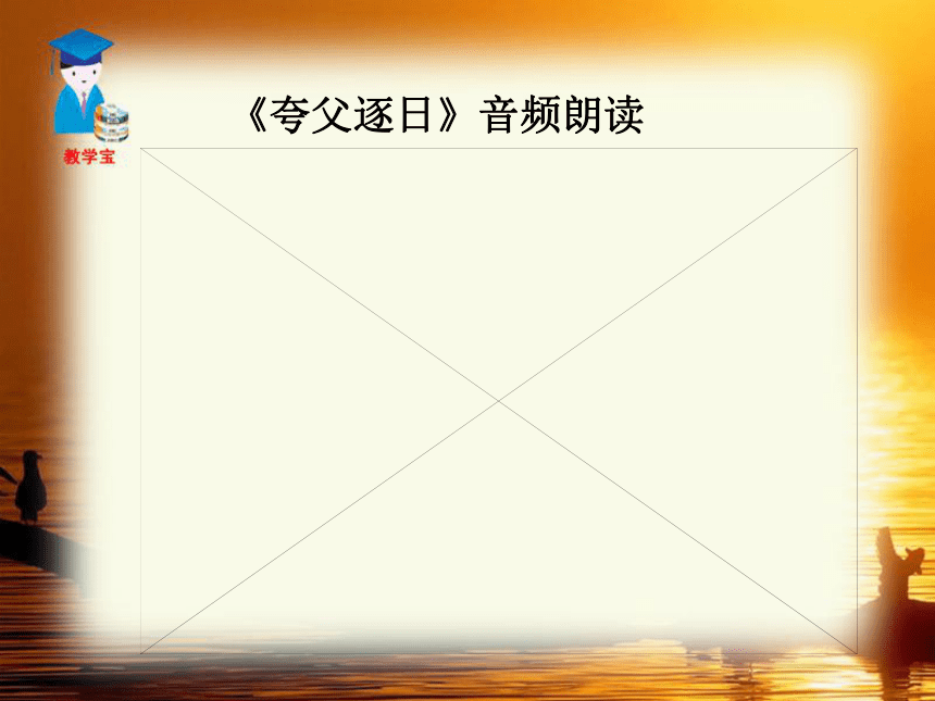 人教版语文七年级下册课件：25.短文两篇（夸父逐日、共工怒触不周山）课件