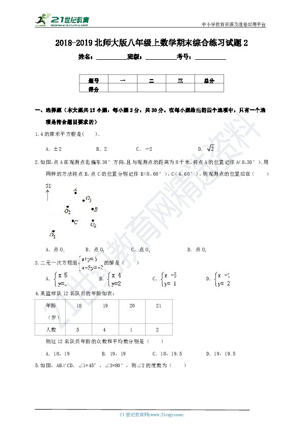 北师大版2018-2019学年度上学期八年级数学期末综合练习试题2（含解析）