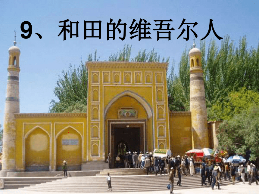 人教版语文六下第二组第9课《和田的维吾尔人》获奖课件（41张）