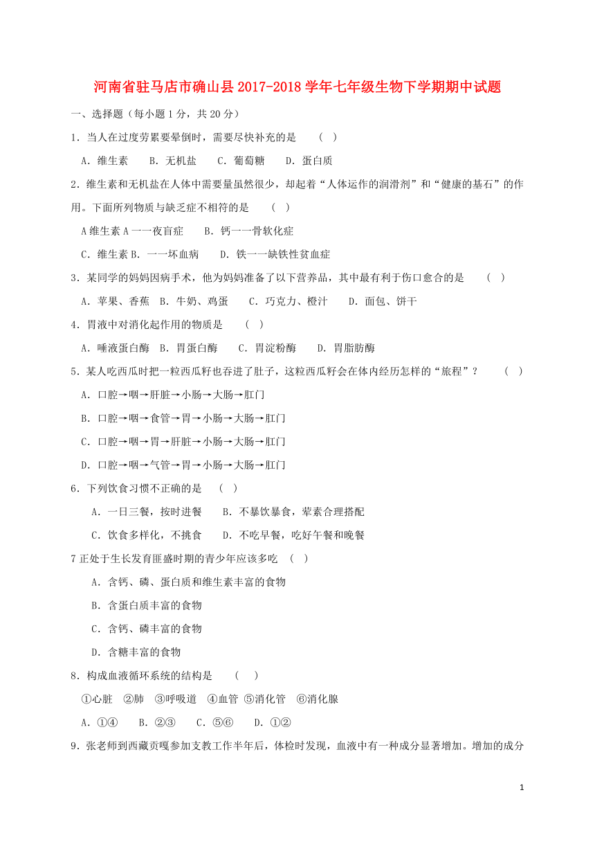 河南省驻马店市确山县2017-2018学年七年级生物下学期期中试题新人教版