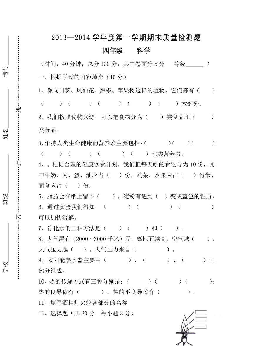 2013—2014学年度第一学期四年级科学期末质量检测题