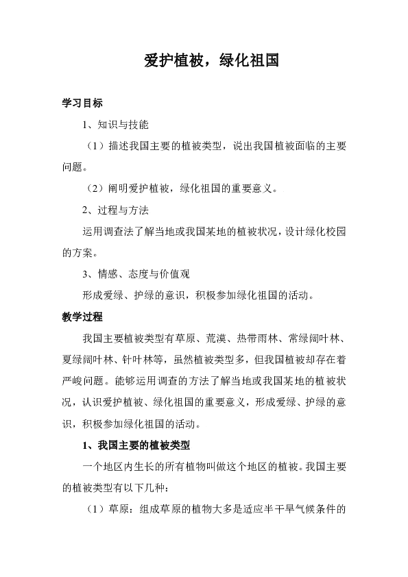 初中生物 人教版 七年级上册 第三单元 第六章 爱护植被，绿化祖国 教学设计