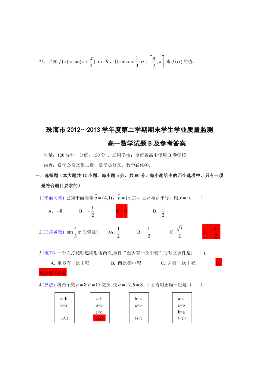 广东省珠海市2012-2013学年高一下学期期末学业质量测监数学试题（B卷）