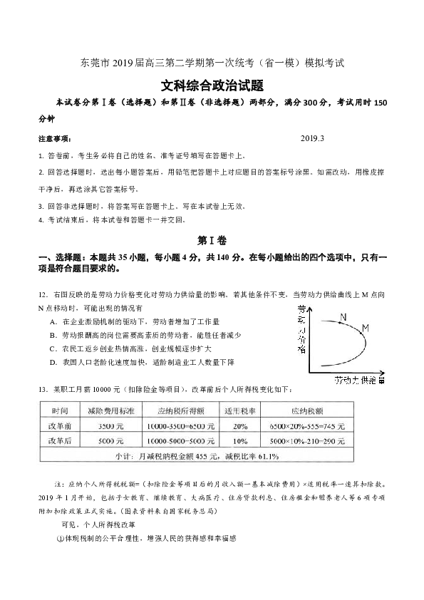 广东省东莞市2019届高三第二学期3月第一次统考模拟考试文综政治试题（Word版）