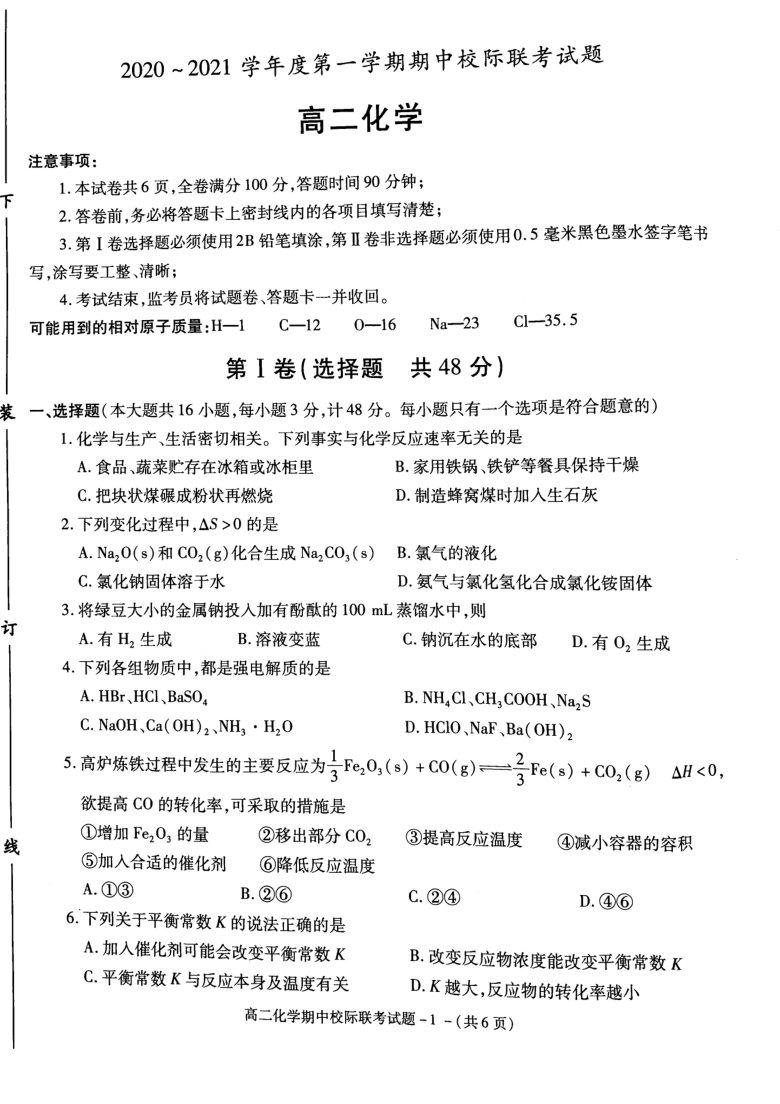 陕西省汉中市十校2020-2021学年高二上学期期中校际联考化学试卷 扫描版