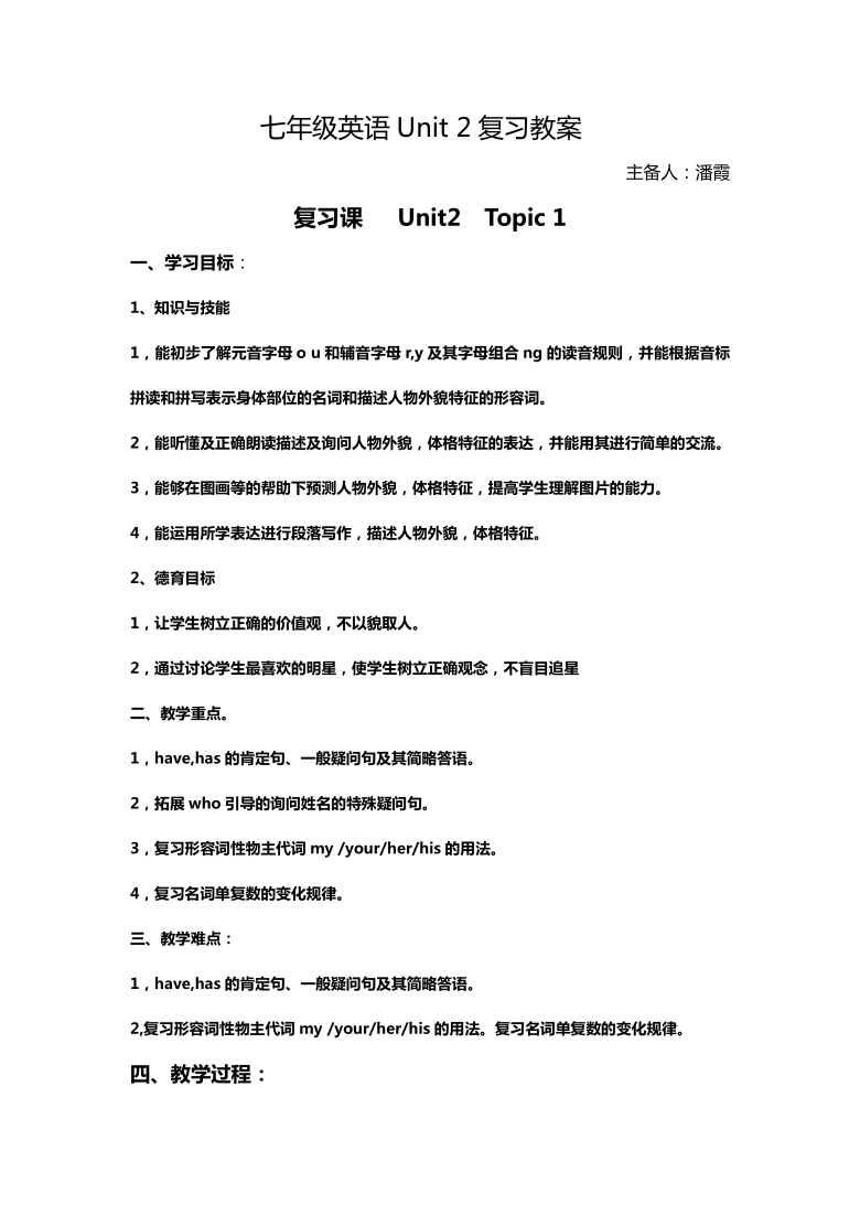 Unit 2 Looking different Topic 1 I have a small nose复习教案