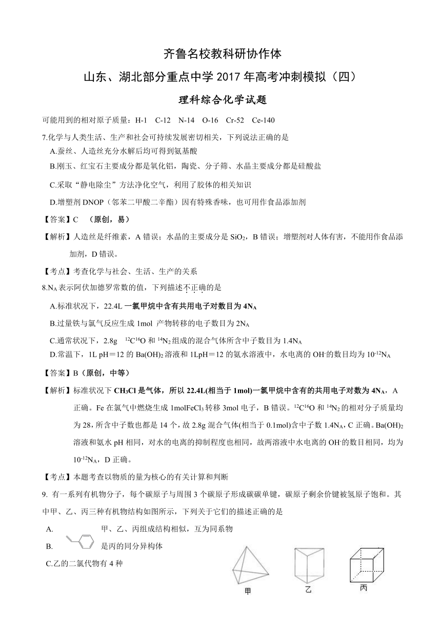 齐鲁名校教科研协作体山东省、湖北省部分重点中学2017届高三下学期高考冲刺模拟（四）化学试题 Word版含答案