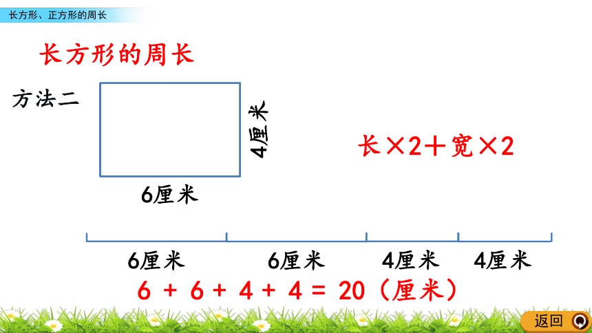 人教新课标三年级上册数学 7.6长方形、正方形的周长课件(共16张PPT)