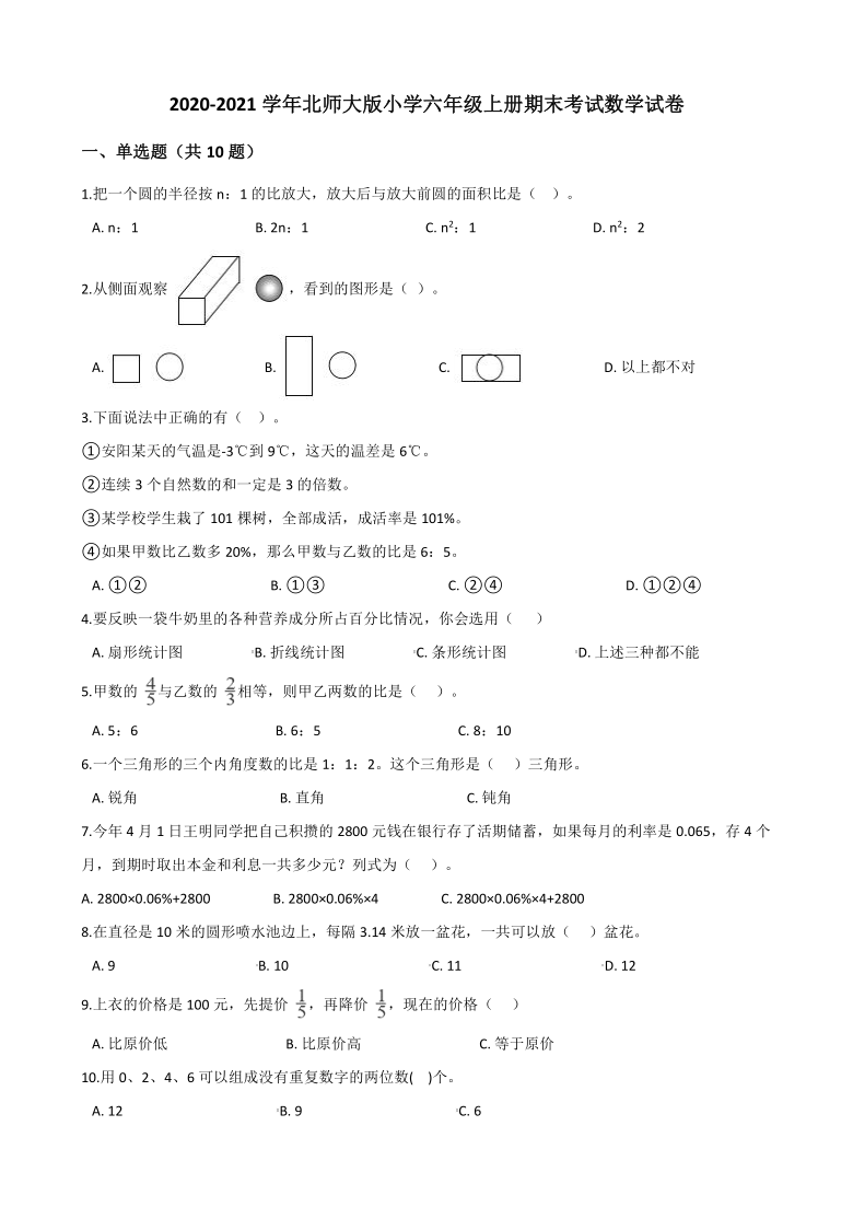 2020-2021学年北师大版小学六年级上册期末考试数学试卷（含解析）