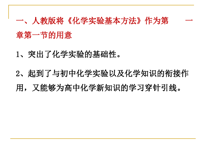 人教版必修1第一章第一节《化学实验基本方法》课件（11张）