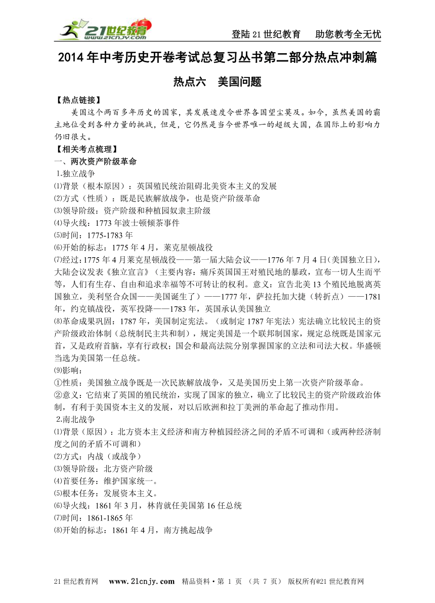 2014年中考历史开卷考试总复习丛书第二部分热点冲刺篇 热点六  美国历史