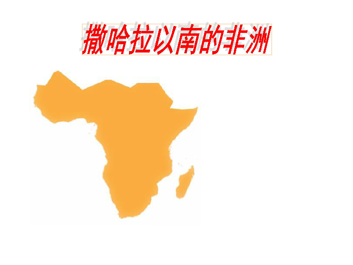 商务星球版七下地理 7.3撒哈拉以南的非洲 课件（32张PPT）