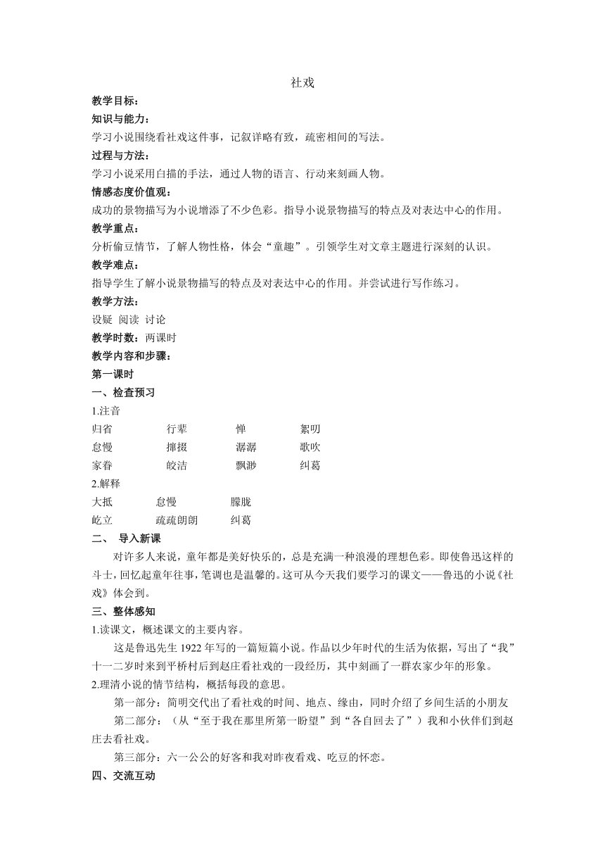 苏教版语文七年级上第10课《社戏》教学设计