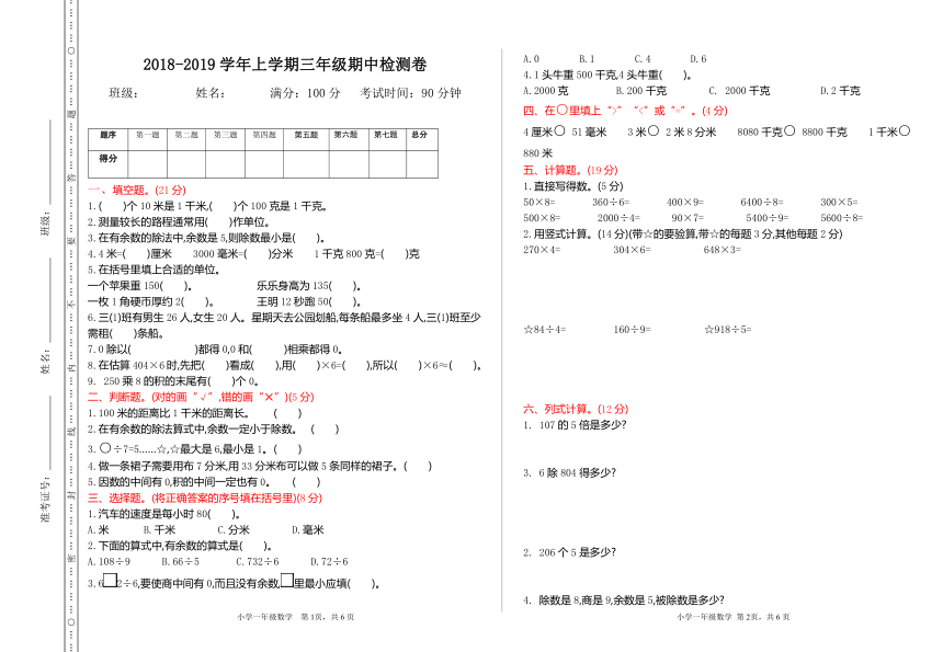 2018-2019学年小学数学北京版三年级上册期中检测卷（含答案）