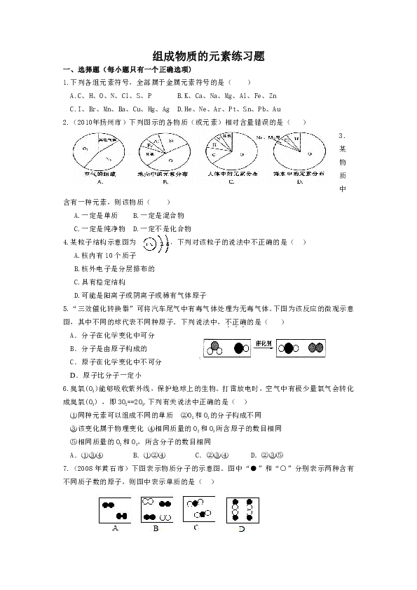 组成物质的元素练习题下载-化学-21世纪教育网
