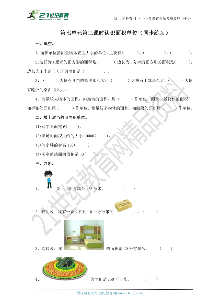 第七单元第三课时认识面积单位（同步练习）