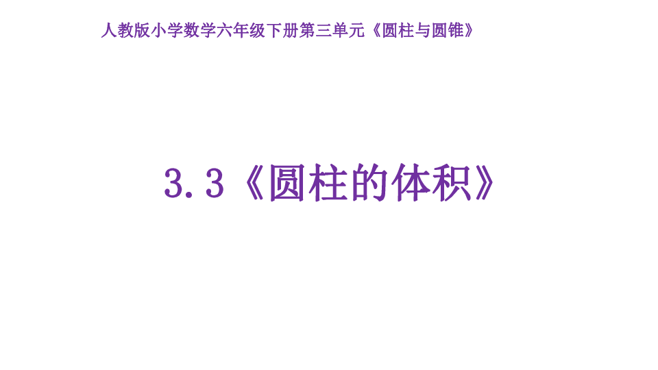 六年级数学下册课件 3.1.3 圆柱的体积  人教新课标（共41张PPT） (1)