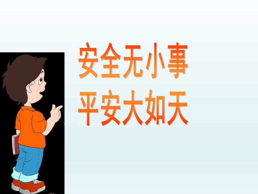 全国通用 五年级主题班会 珍爱生命 安全第一  课件(共37张PPT)