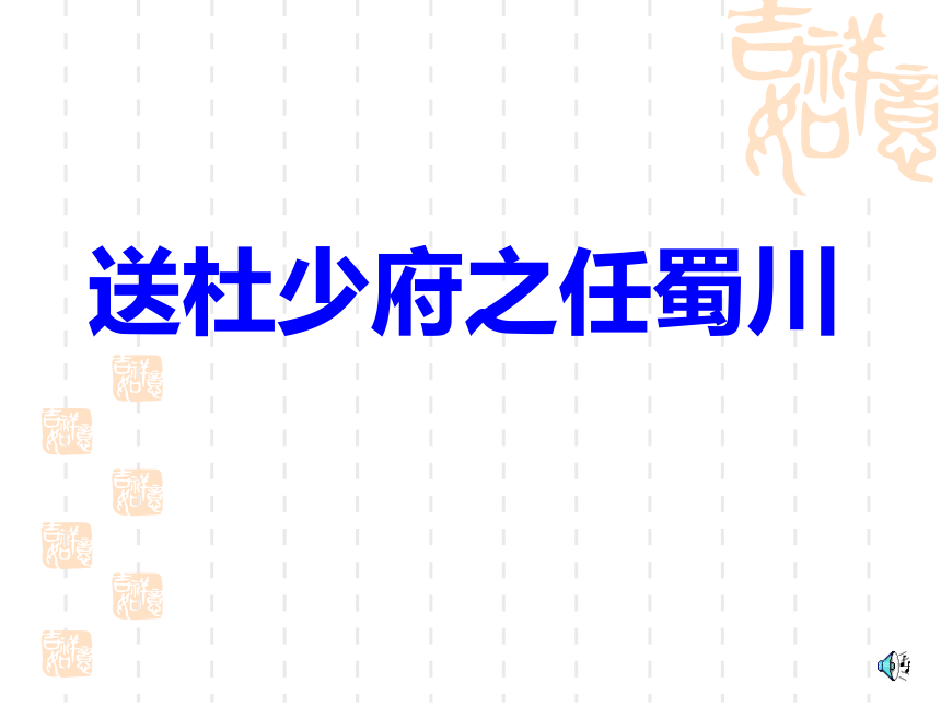 语文七年级上语文版5.17《送杜少府之任蜀川》课件（30张）