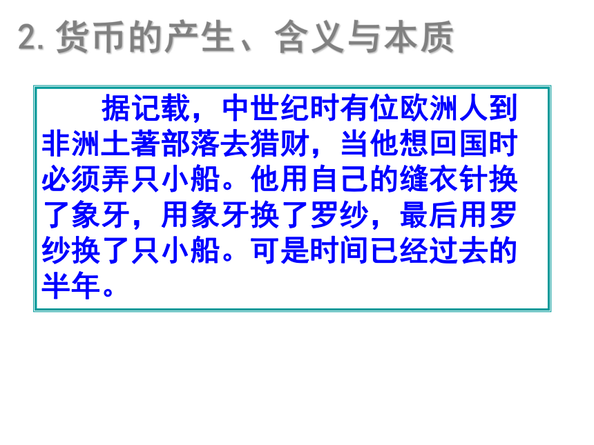 江苏省盐城市龙岗中学高中政治必修一课件：1.1揭开货币的神秘面纱 (共58张PPT)