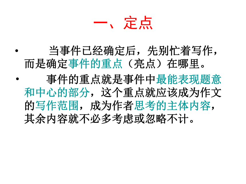 定点与成面——记叙文构思一法