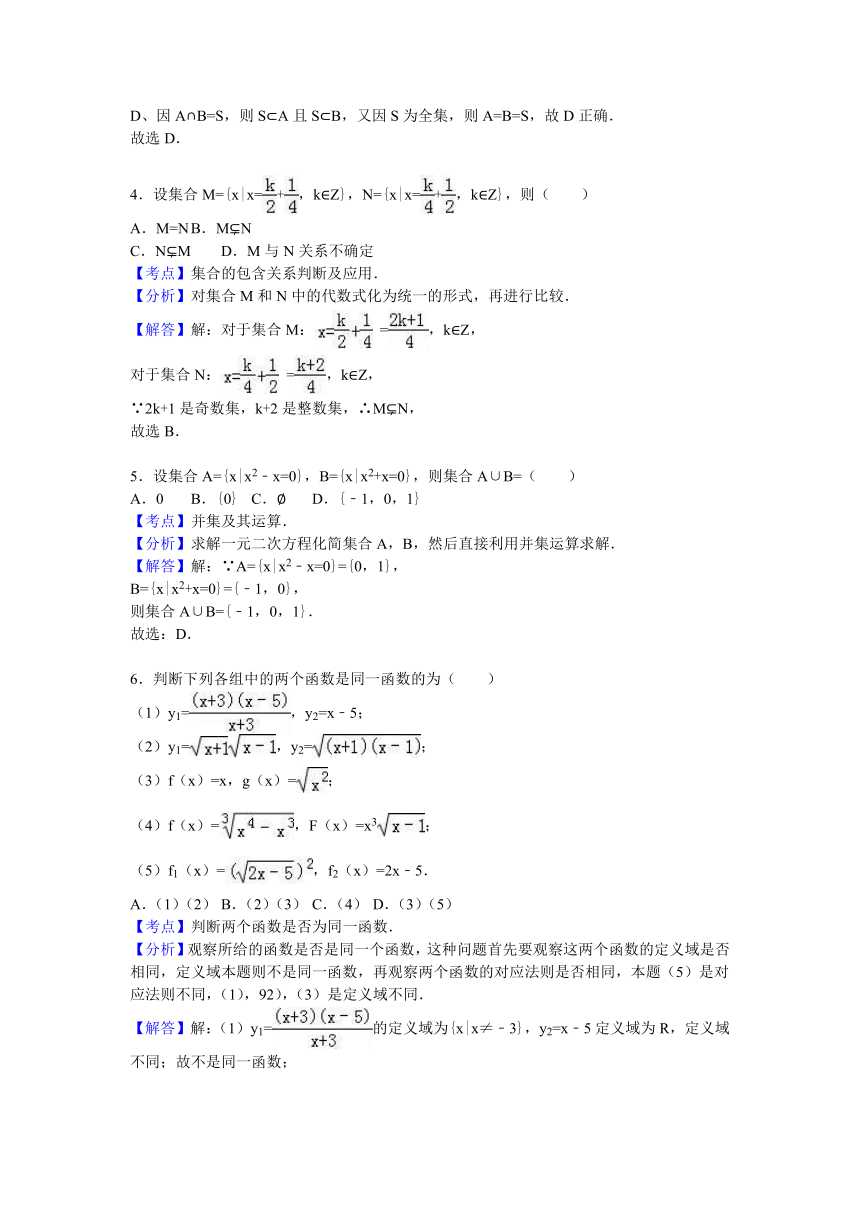 内蒙古呼和浩特市回民中学2016-2017学年高一（上）第一次月考数学试卷（4）（解析版）