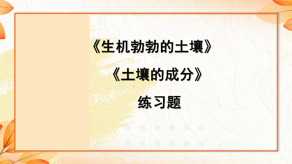 大象版三年级下  第四单元 土壤，生命的家园习题课件（第1、2课）（课件 13张ppt)