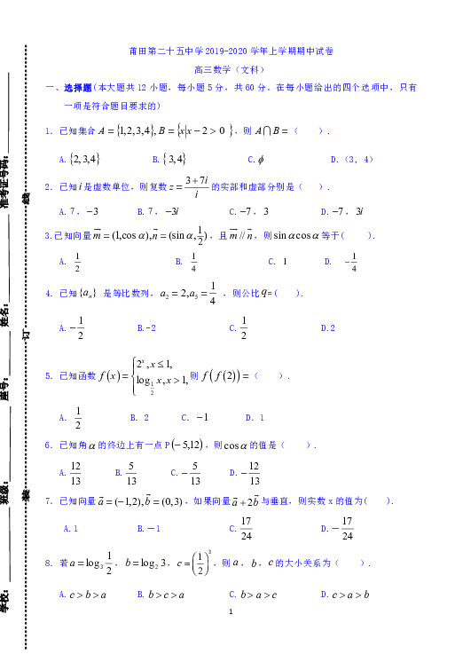 福建省莆田第二十五中学2020届高三上学期期中考试数学（文）试题 Word版含答案