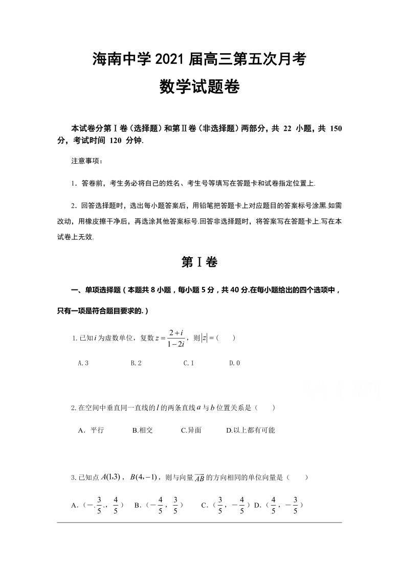 海南省2021届高三第五次月考数学试题 Word版含答案