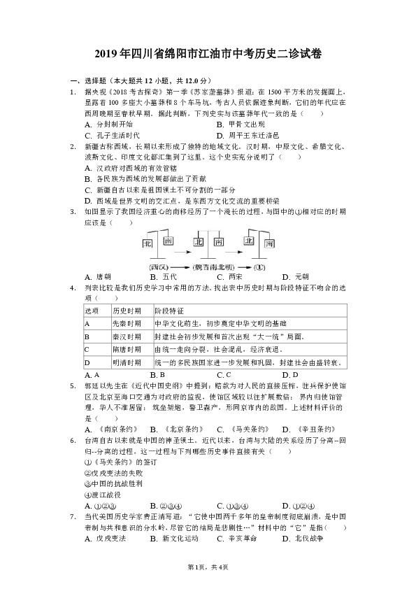 2019年四川省绵阳市江油市中考历史二诊试卷（含解析）