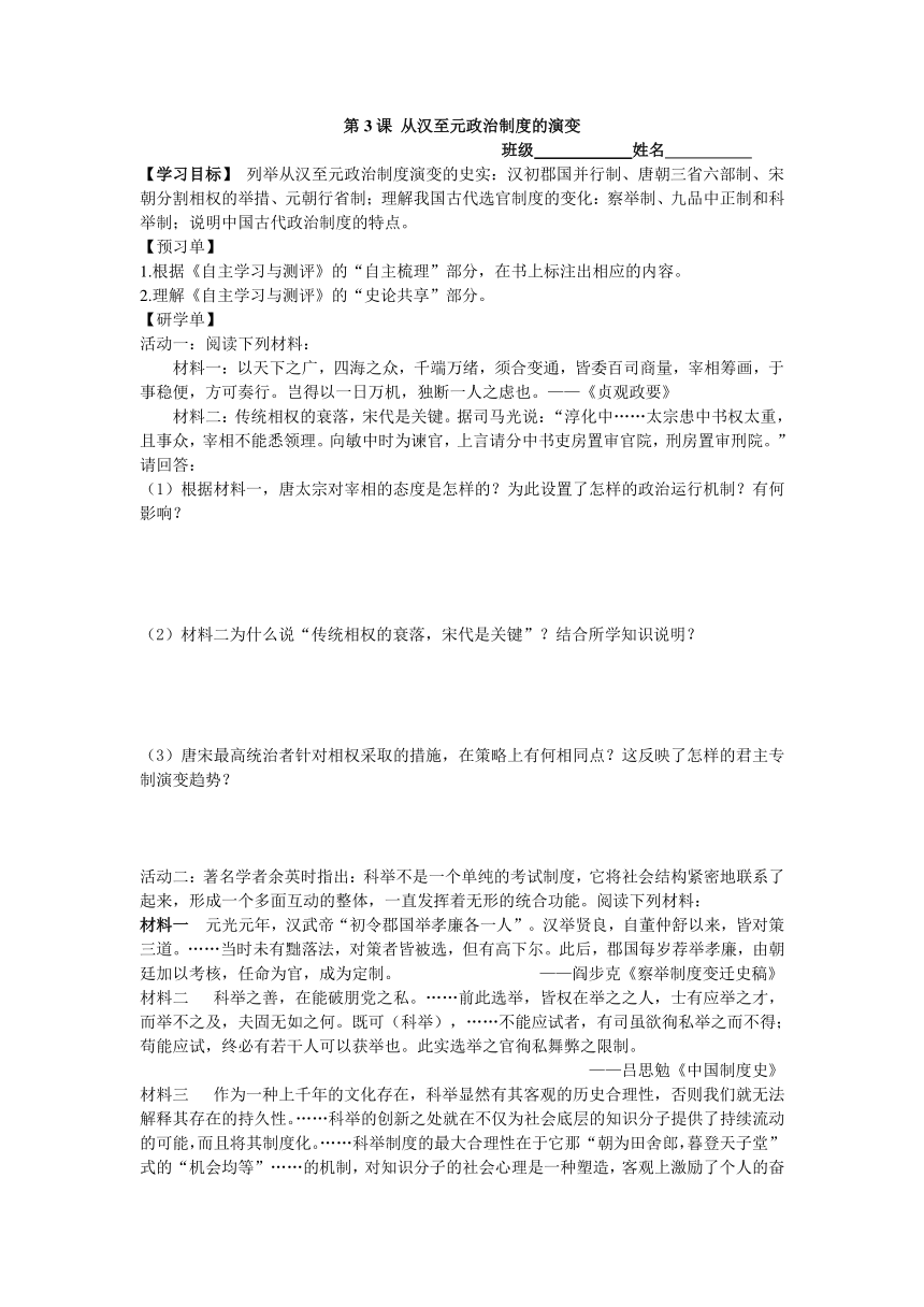 高一历史人教版必修一1-3《从汉至元政治制度的演变》导学案