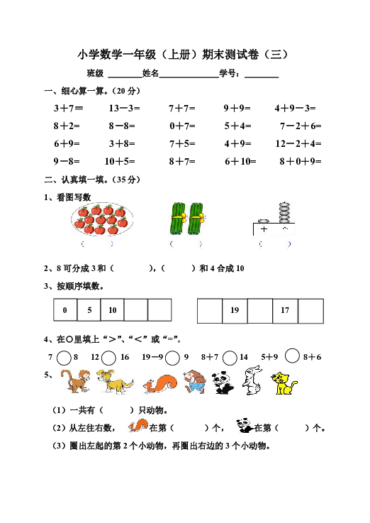 一年级上册数学试题     期末测试卷（三）    苏教版    无答案