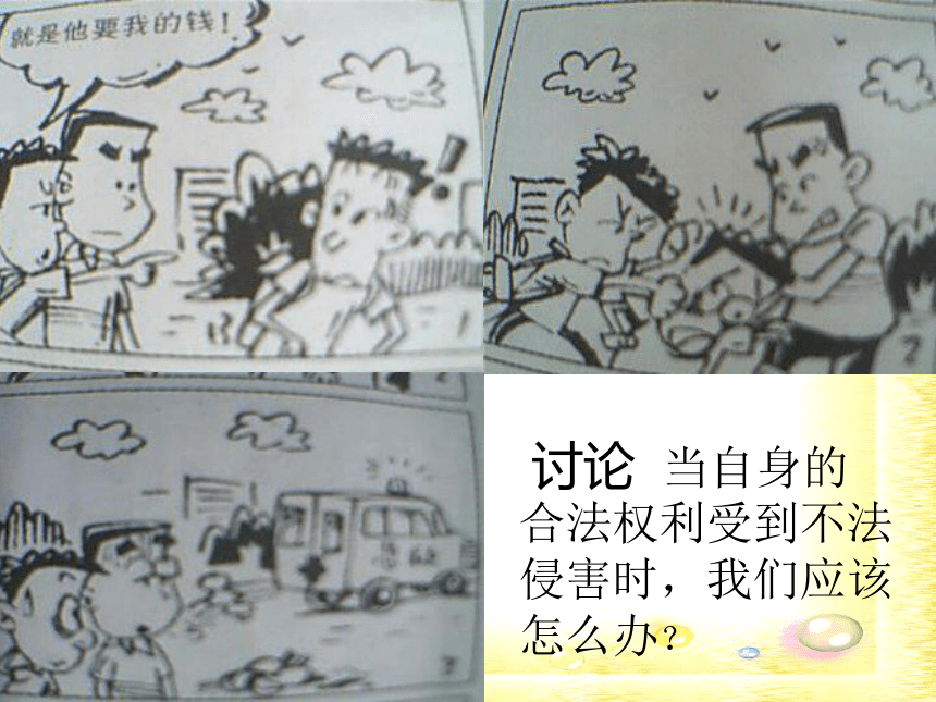 第一节 生活中的法律保护 课件