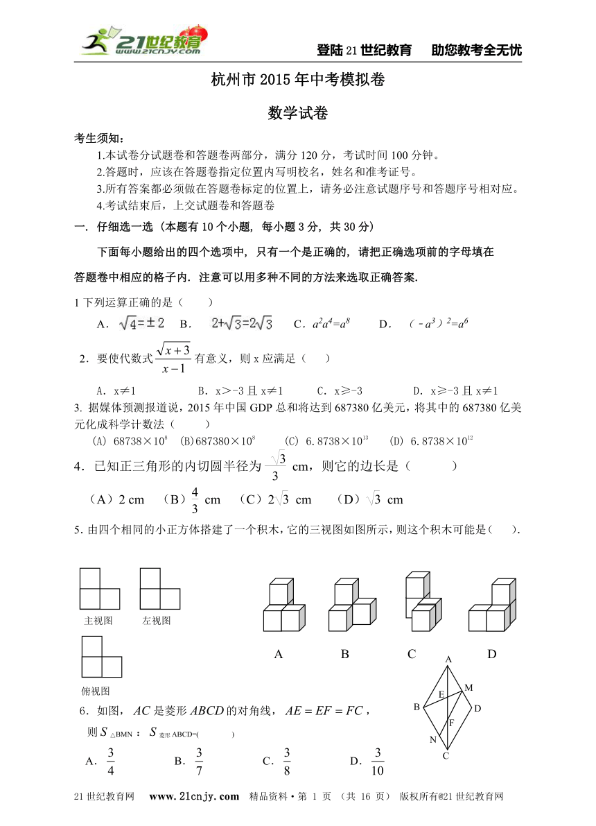 2014-2015学年度杭州市中考模拟数学试卷（二十一）