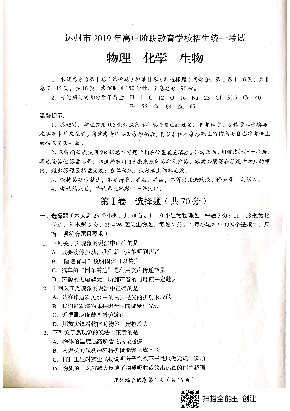 2019年四川省达州市中考理综试题（PDF版无答案）