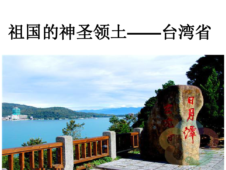 人教版八年级下册地理 7.4祖国的神圣领土──台湾省 17PPT