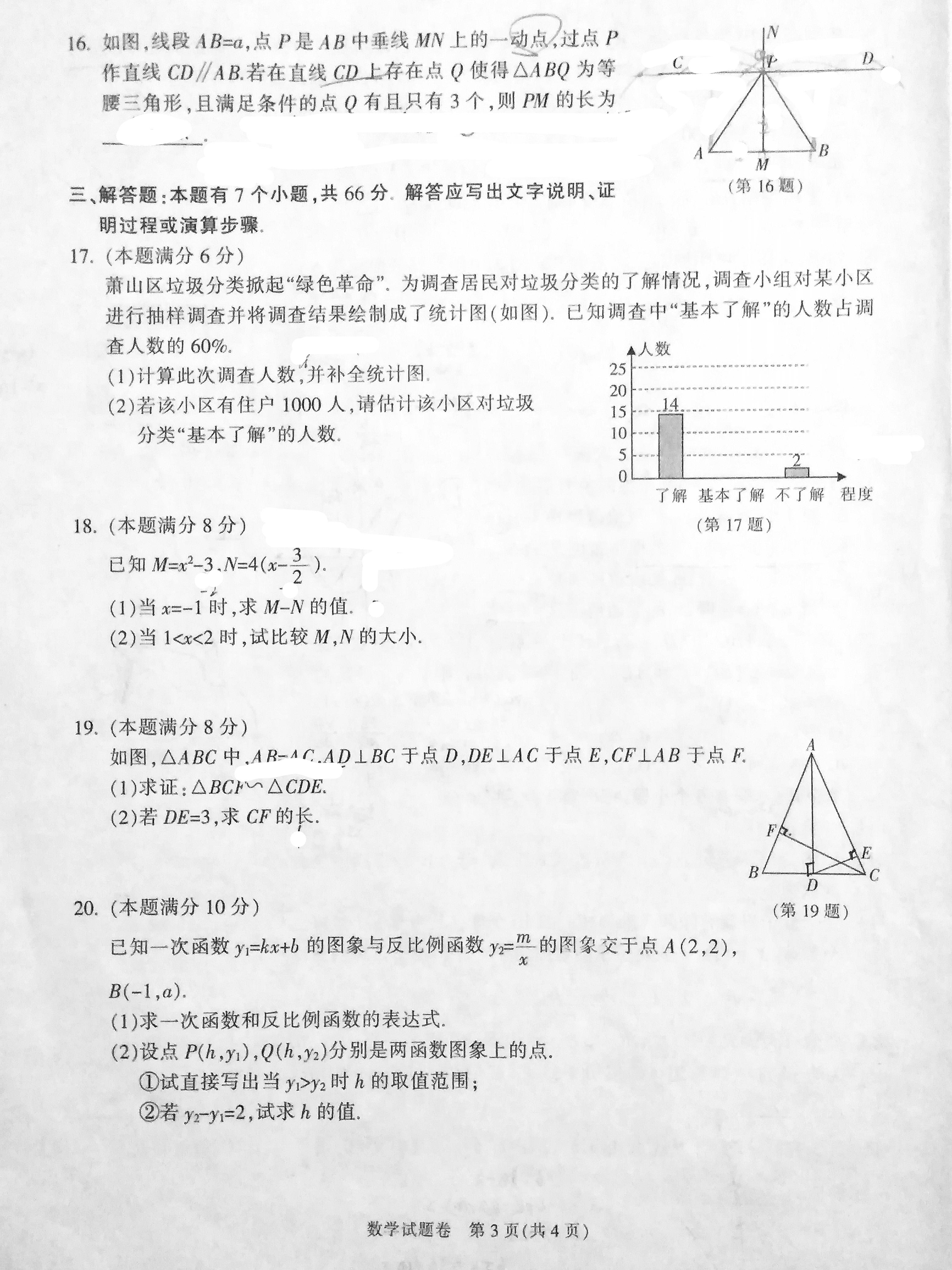 2019杭州市萧山区中考一模（毕业考试）数学（pdf版无答案）