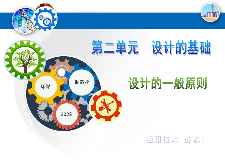 粤教版高中通用技术必修1课件：二、技术设计的一般原则（32张幻灯片）