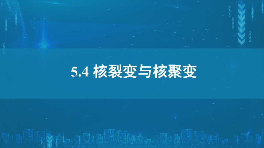 54核裂变与核聚变课件20张ppt