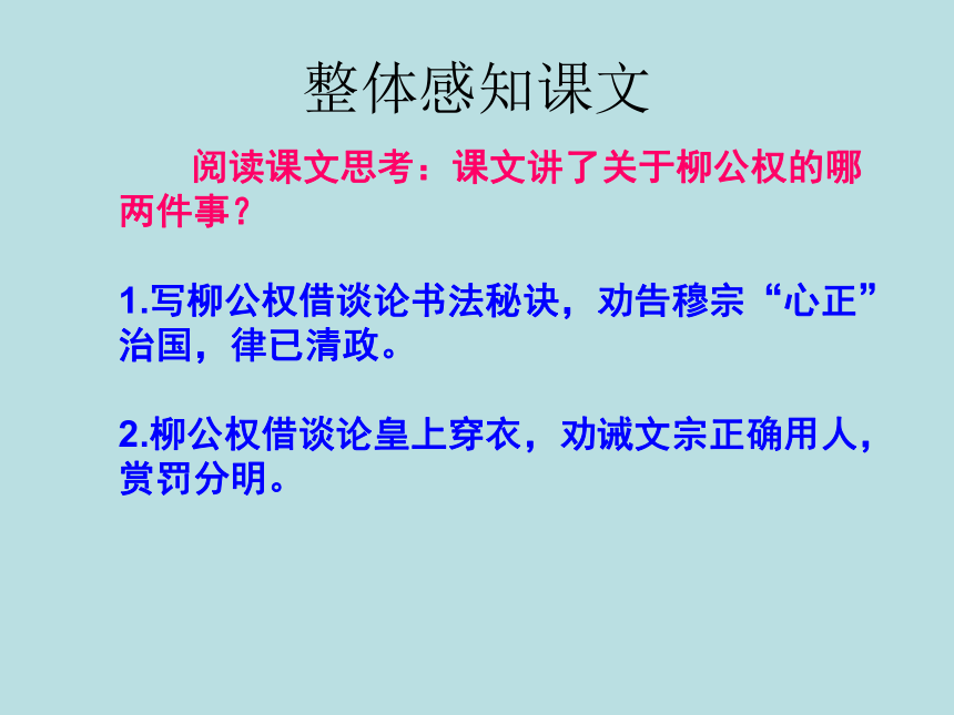 《“心正笔正”的柳公权》课件