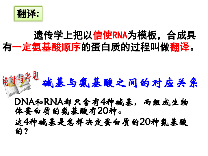 人教版高中生物必修二4.1.2基因指导蛋白质的合成(共29张PPT)