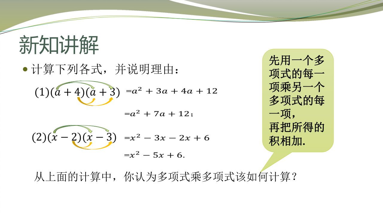 苏科版数学七下 9.3 多项式乘多项式 课件（25张）