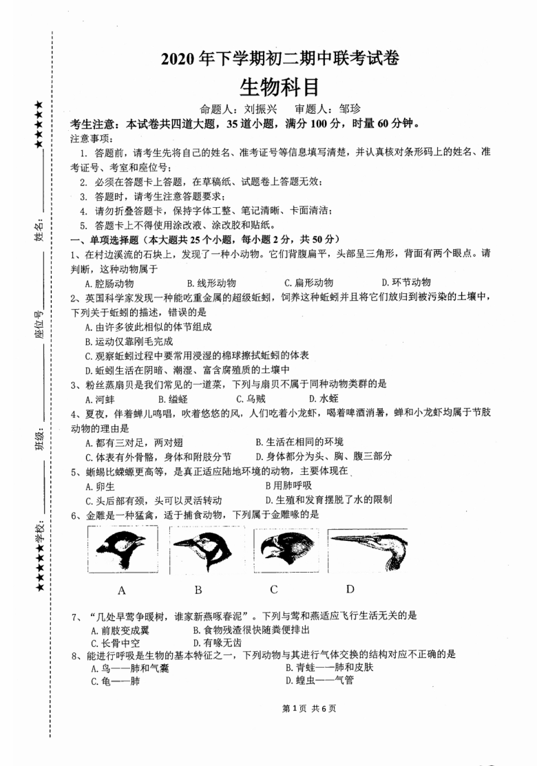 湖南省长沙市雅礼实验中学2020-2021学年度第一学期初二期中联考生物试卷（PDF版无答案）