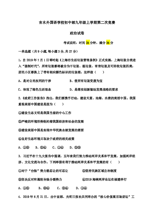 江西省吉水县外国语学校2020届九年级上学期第二次竞赛政治试题（word版，无答案）