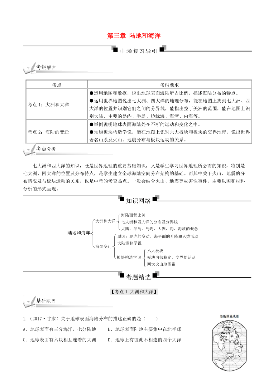 2018中考地理总复习考纲解读考点分析梳理（含历年真题）第三章陆地和海洋(无答案)