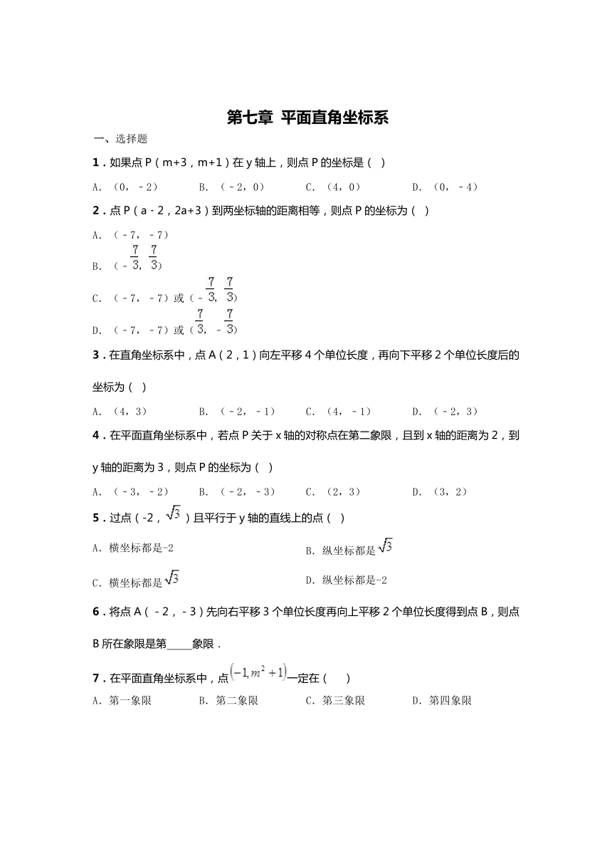 第七章 平面直角坐标系 单元练习（无答案）