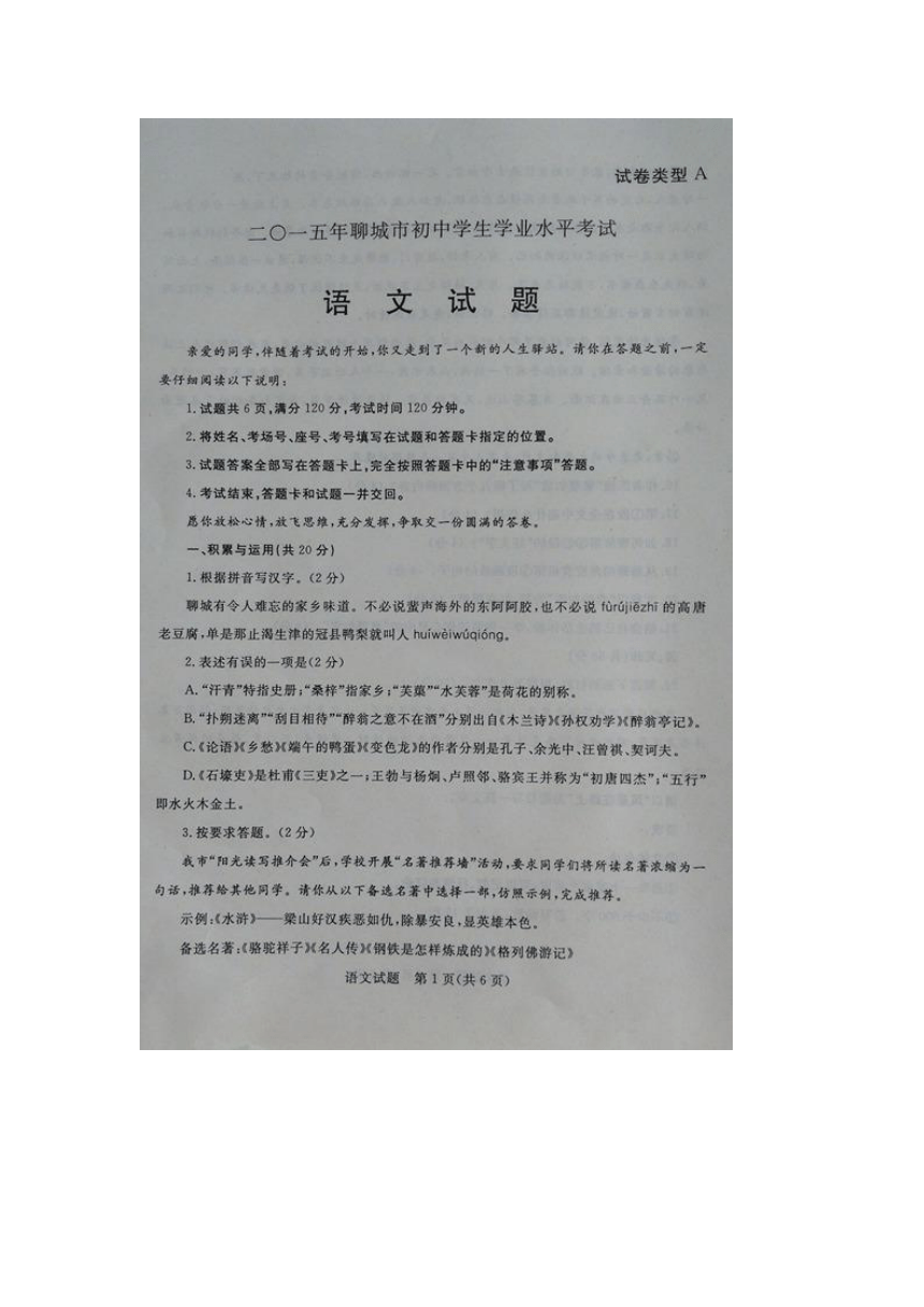 山东省聊城市2015年中考语文试题（扫描版，含答案）