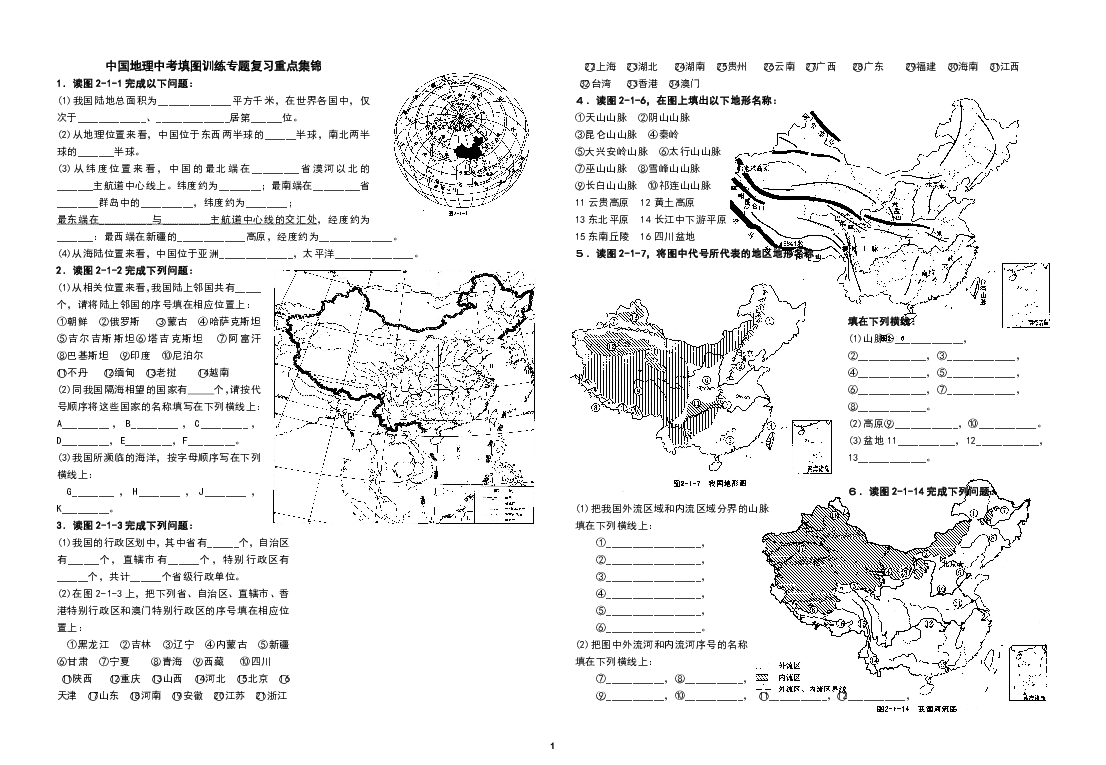 人教版（新课程标准）中国地理中考填图训练专题复习重点集锦（含答案）