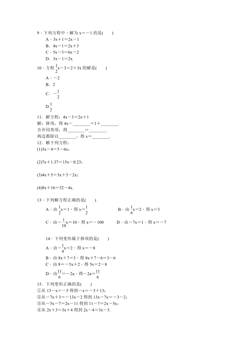 沪科版七年级上册第3章 一次方程及方程组3.1一元一次方程及其解法同步训练题 (1)（含答案）